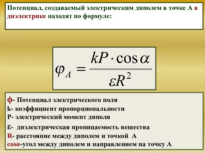 Потенциал, создаваемый электрическим диполем в точке А в диэлектрике находят по формуле: