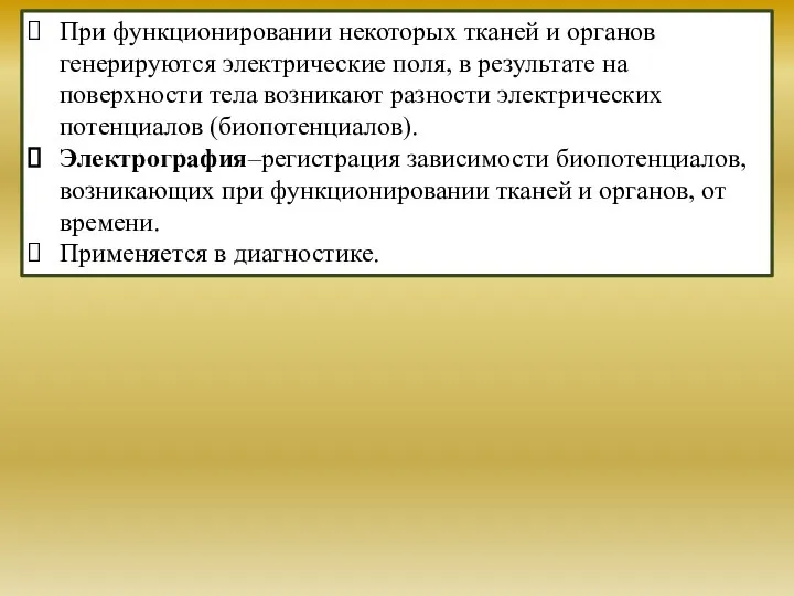 При функционировании некоторых тканей и органов генерируются электрические поля, в результате на