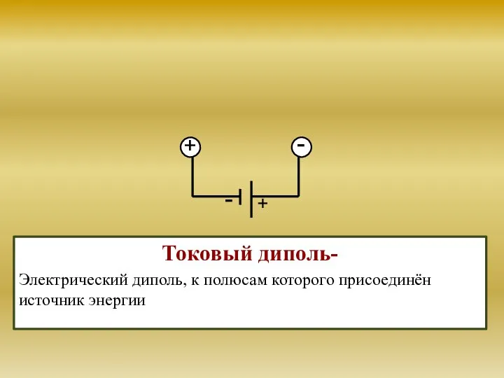 - Токовый диполь- Электрический диполь, к полюсам которого присоединён источник энергии