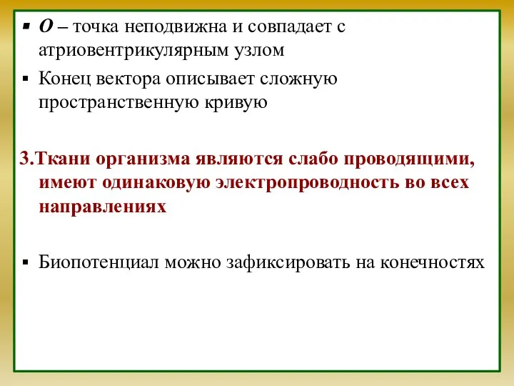 О – точка неподвижна и совпадает с атриовентрикулярным узлом Конец вектора описывает