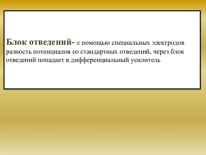 Блок отведений- с помощью специальных электродов разность потенциалов со стандартных отведений, через