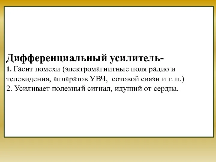 Дифференциальный усилитель- 1. Гасит помехи (электромагнитные поля радио и телевидения, аппаратов УВЧ,