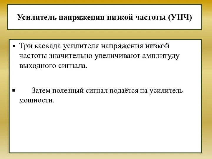 Усилитель напряжения низкой частоты (УНЧ) Три каскада усилителя напряжения низкой частоты значительно