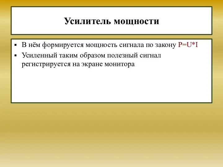 Усилитель мощности В нём формируется мощность сигнала по закону P=U*I Усиленный таким