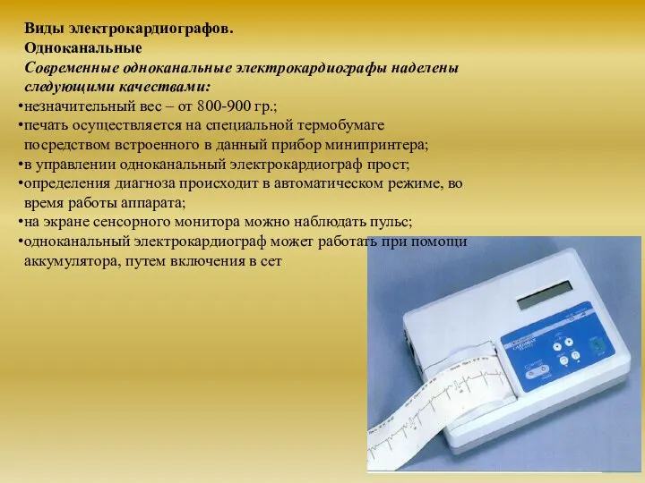 Виды электрокардиографов. Одноканальные Cовременные одноканальные электрокардиографы наделены следующими качествами: незначительный вес –
