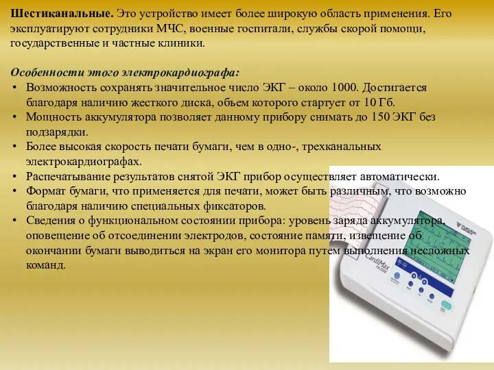 Шестиканальные. Это устройство имеет более широкую область применения. Его эксплуатируют сотрудники МЧС,