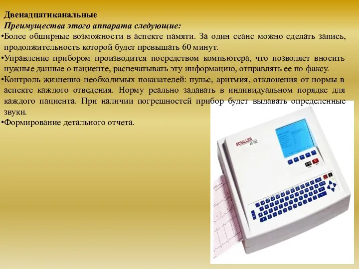 Двенадцатиканальные Преимущества этого аппарата следующие: Более обширные возможности в аспекте памяти. За