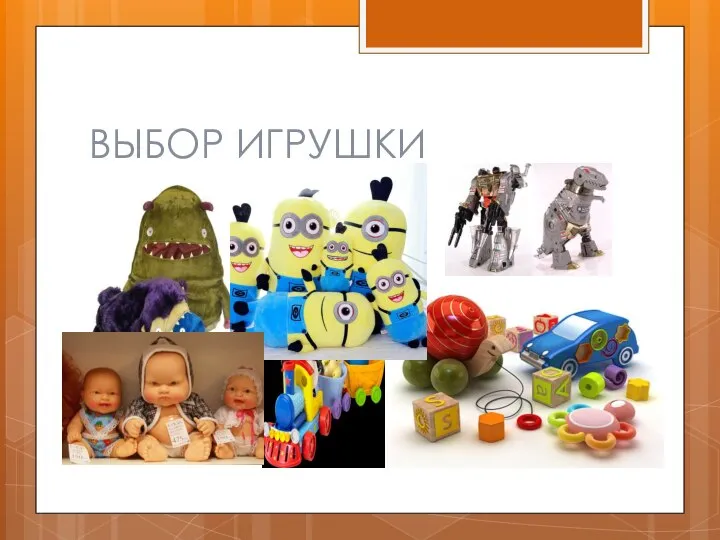 ВЫБОР ИГРУШКИ