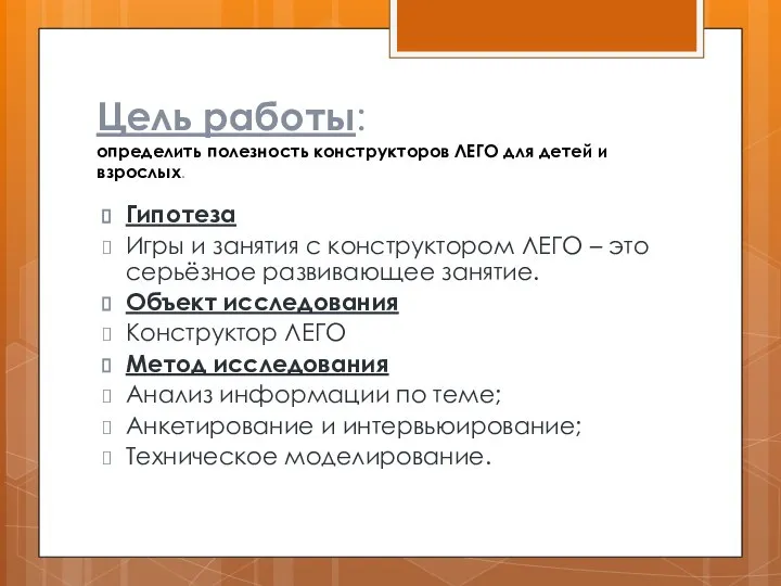 Цель работы: определить полезность конструкторов ЛЕГО для детей и взрослых. Гипотеза Игры