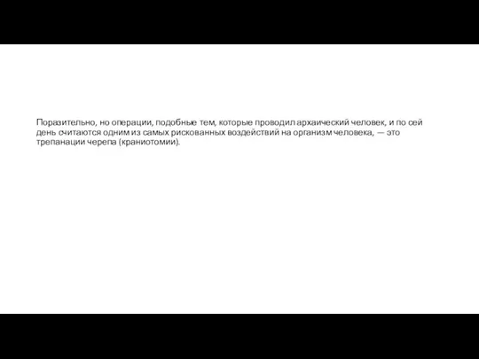 Поразитель­но, но операции, подобные тем, кото­рые проводил архаический человек, и по сей