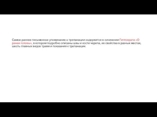 Самое раннее письменное упоминание о трепанации содержится в сочинении Гиппократа «О ранах