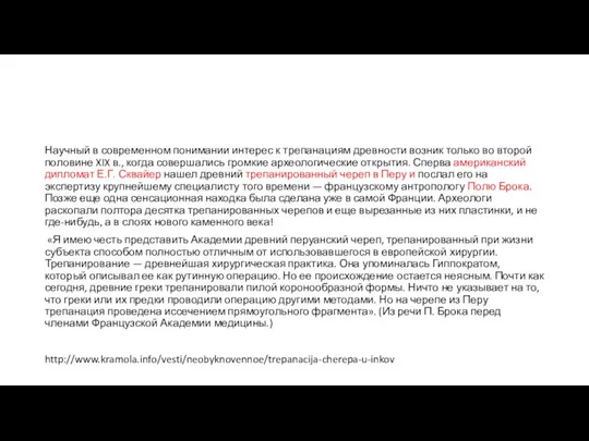 Научный в современном понимании интерес к трепанациям древности возник только во второй