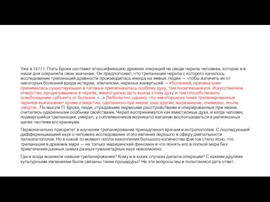 Уже в 1877 г. Поль Брока составил классификацию древних операций на своде