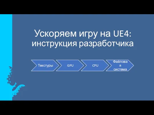 Ускоряем игру на UE4: инструкция разработчика