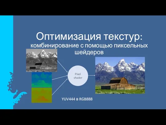 Оптимизация текстур: комбинирование с помощью пиксельных шейдеров Pixel shader YUV444 в RGB888