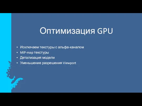 Оптимизация GPU Исключаем текстуры с альфа-каналом MIP-map текстуры Детализация модели Уменьшение разрешения Viewport