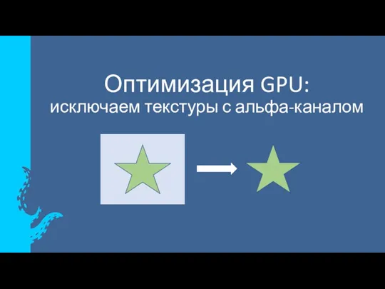 Оптимизация GPU: исключаем текстуры с альфа-каналом