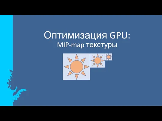 Оптимизация GPU: MIP-map текстуры