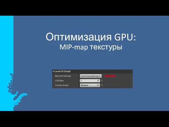 Оптимизация GPU: MIP-map текстуры