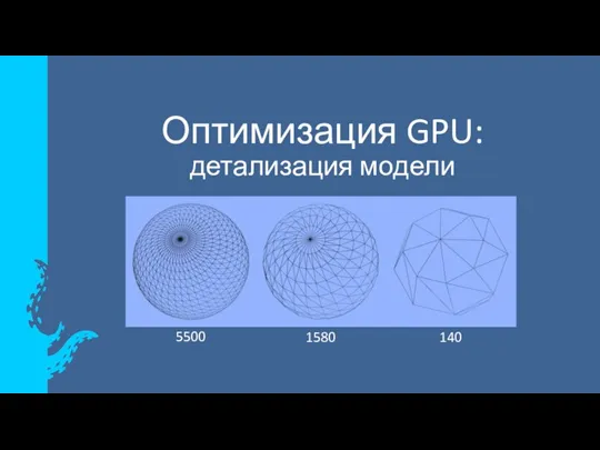 Оптимизация GPU: детализация модели 5500 1580 140