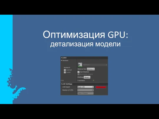 Оптимизация GPU: детализация модели