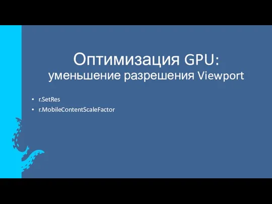 Оптимизация GPU: уменьшение разрешения Viewport r.SetRes r.MobileContentScaleFactor