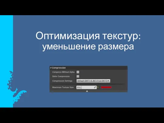 Оптимизация текстур: уменьшение размера