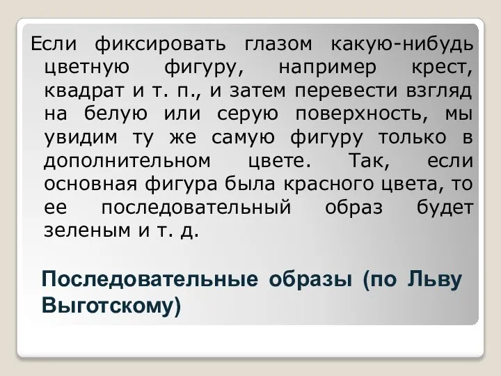 Последовательные образы (по Льву Выготскому) Если фиксировать глазом какую-нибудь цветную фигуру, например