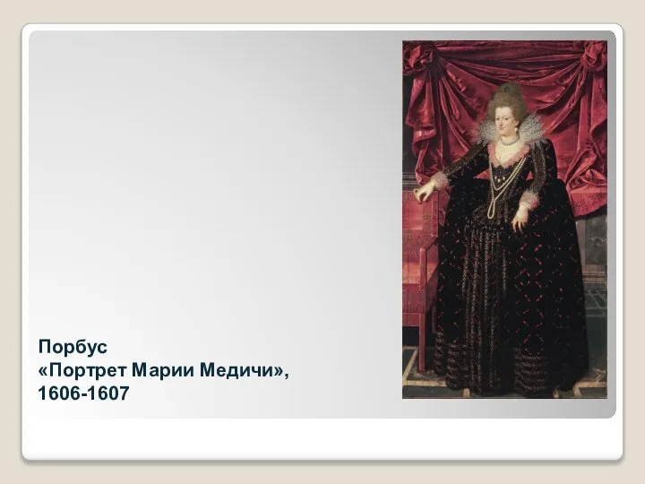 Порбус «Портрет Марии Медичи», 1606-1607