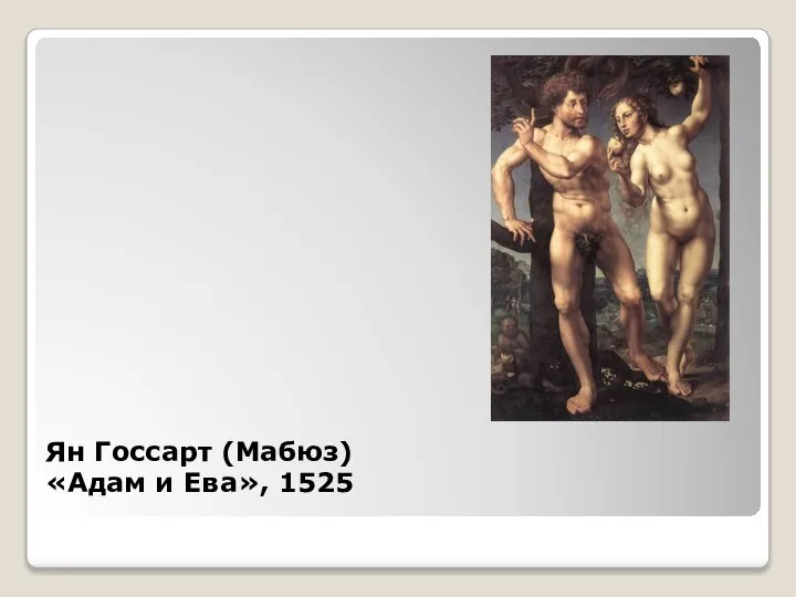 Ян Госсарт (Мабюз) «Адам и Ева», 1525