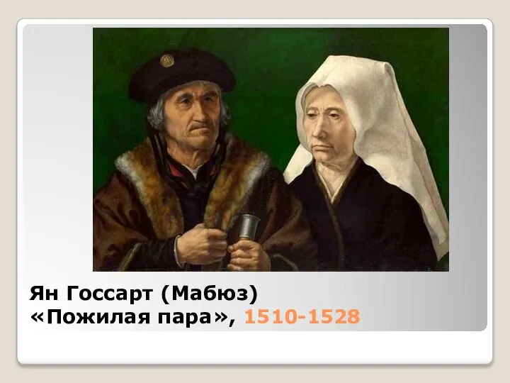 Ян Госсарт (Мабюз) «Пожилая пара», 1510-1528