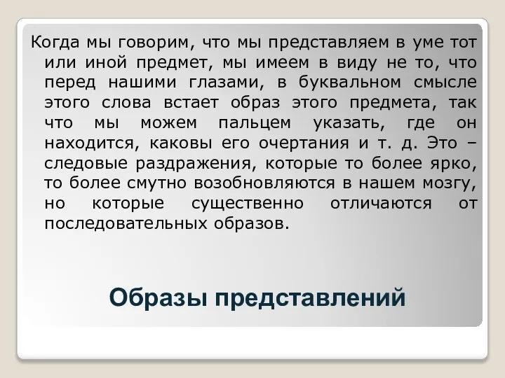 Образы представлений Когда мы говорим, что мы представляем в уме тот или