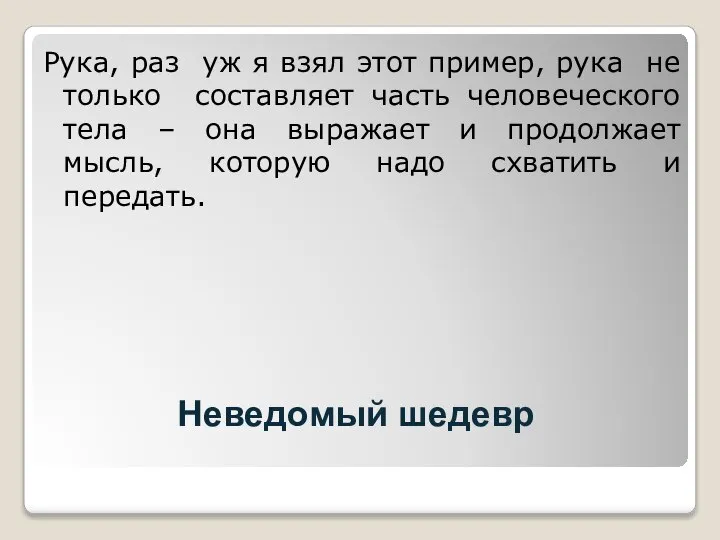 Неведомый шедевр Рука, раз уж я взял этот пример, рука не только