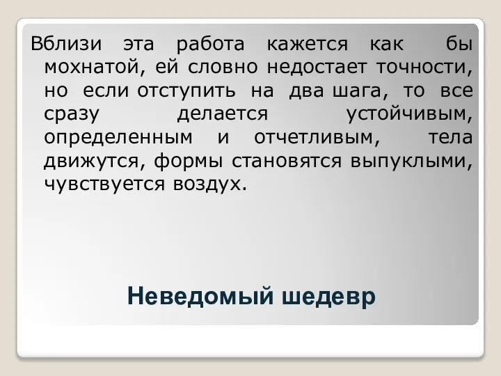 Неведомый шедевр Вблизи эта работа кажется как бы мохнатой, ей словно недостает