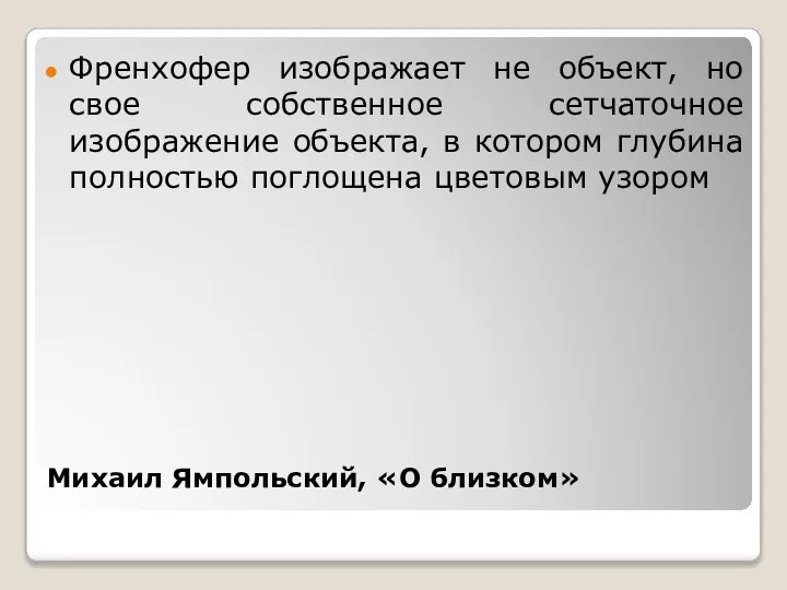 Михаил Ямпольский, «О близком» Френхофер изображает не объект, но свое собственное сетчаточное