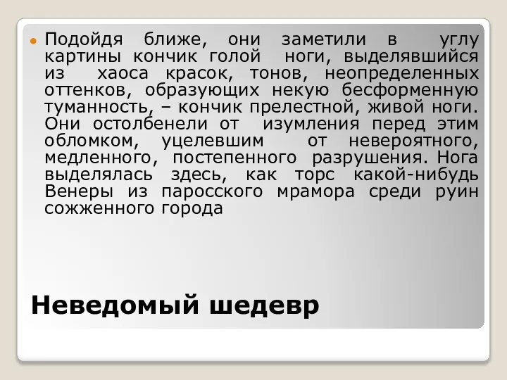 Неведомый шедевр Подойдя ближе, они заметили в углу картины кончик голой ноги,