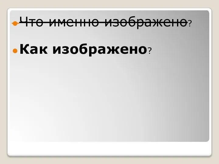 Что именно изображено? Как изображено?