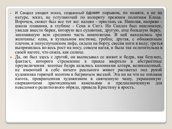 И Сандоз увидел эскиз, созданный одним порывом, по памяти, а не на