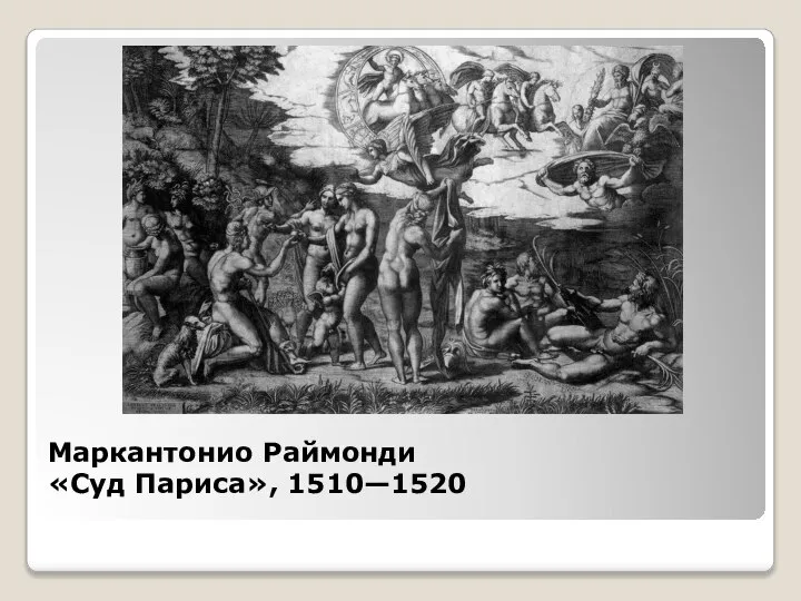 Маркантонио Раймонди «Суд Париса», 1510—1520