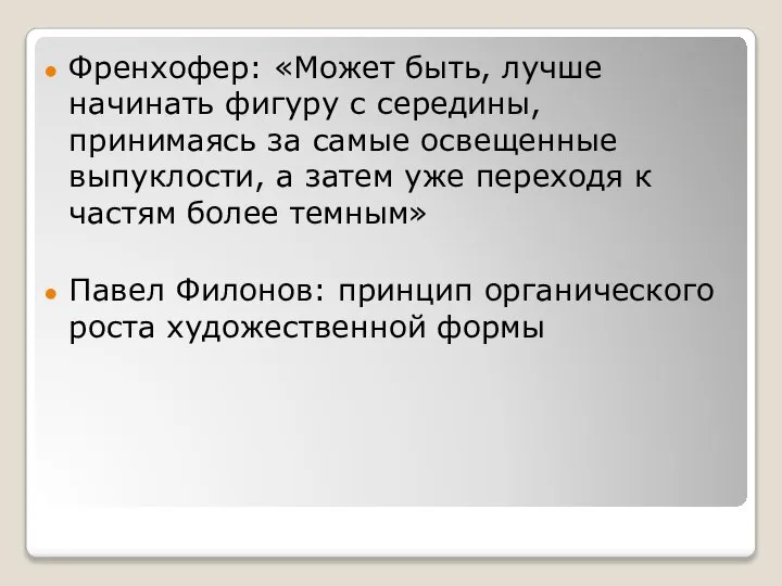 Френхофер: «Может быть, лучше начинать фигуру с середины, принимаясь за самые освещенные