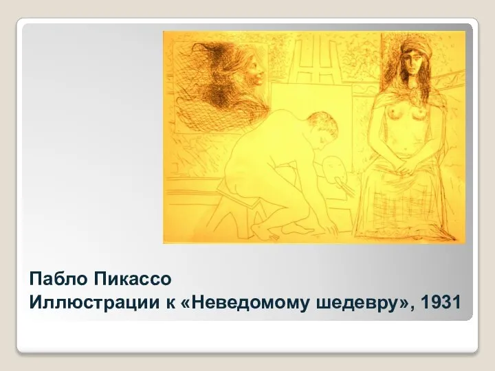 Пабло Пикассо Иллюстрации к «Неведомому шедевру», 1931