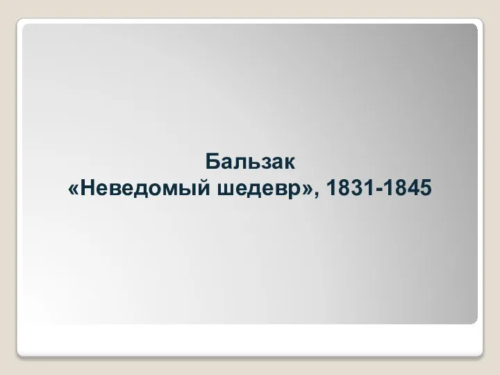 Бальзак «Неведомый шедевр», 1831-1845