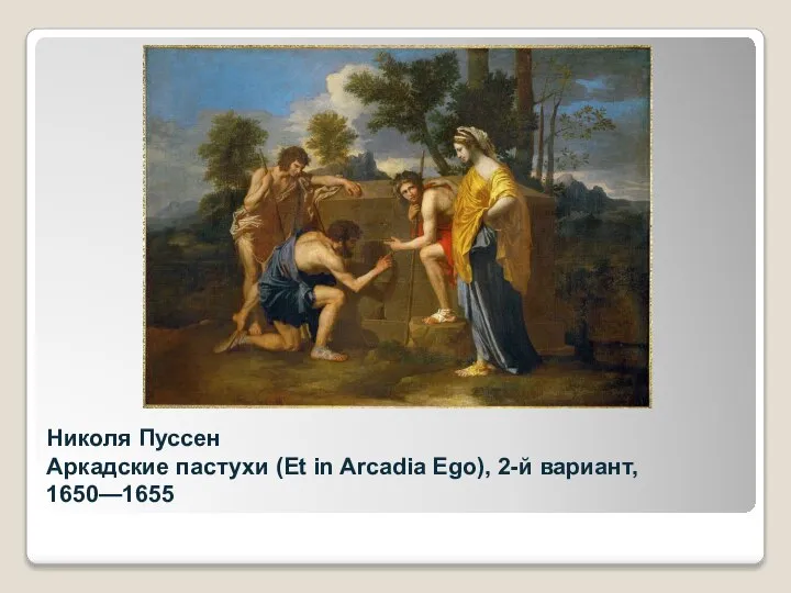 Николя Пуссен Аркадские пастухи (Et in Arcadia Ego), 2-й вариант, 1650—1655