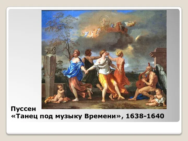 Пуссен «Танец под музыку Времени», 1638-1640