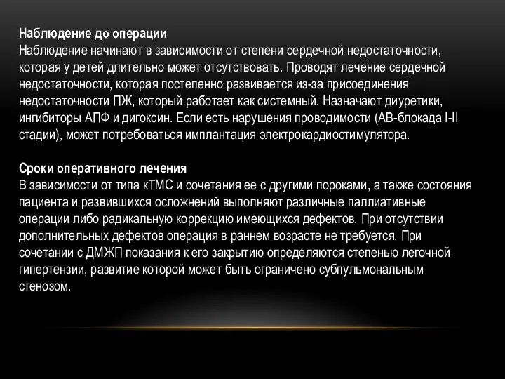 Наблюдение до операции Наблюдение начинают в зависимости от степени сердечной недостаточности, которая