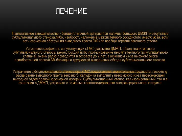 Паллиативное вмешательство - бандинг легочной артерии при наличии большого ДМЖП и отсутствии