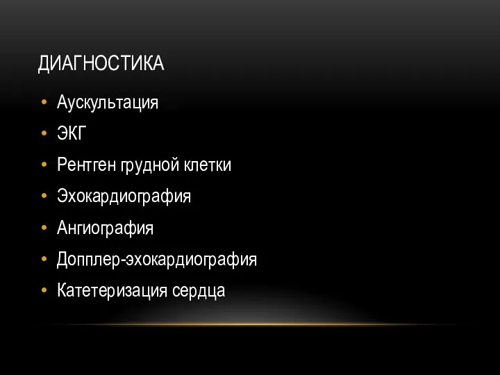 ДИАГНОСТИКА Аускультация ЭКГ Рентген грудной клетки Эхокардиография Ангиография Допплер-эхокардиография Катетеризация сердца