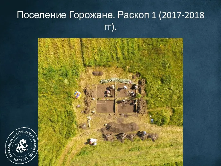 Поселение Горожане. Раскоп 1 (2017-2018 гг).