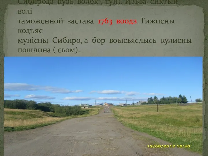 17 нэмын воссьома Великой Устюгсянь – Сибиродз кузь волок ( туй). Изьва