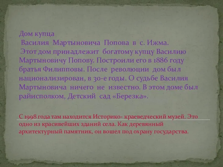 Дом купца Василия Мартыновича Попова в с. Ижма. Этот дом принадлежит богатому